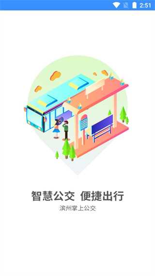 滨州掌上公交app官方版下载