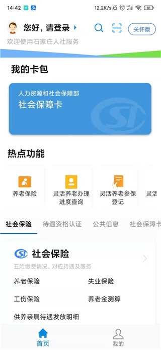 石家庄人社养老认证app2022版
