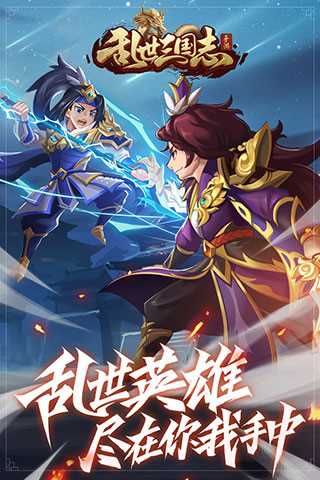 乱世三国志手机版