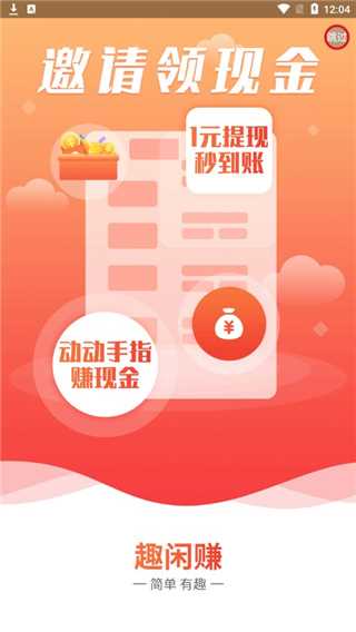 趣闲赚app下载最新版