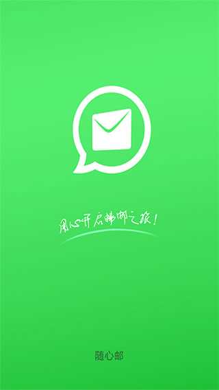 随心邮app2022最新版