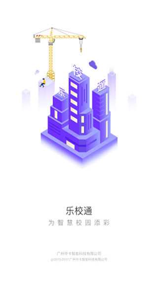 乐校通app官方下载安装