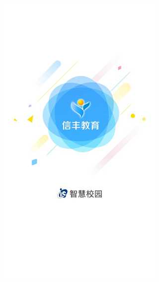 信丰教育云平台app下载2023