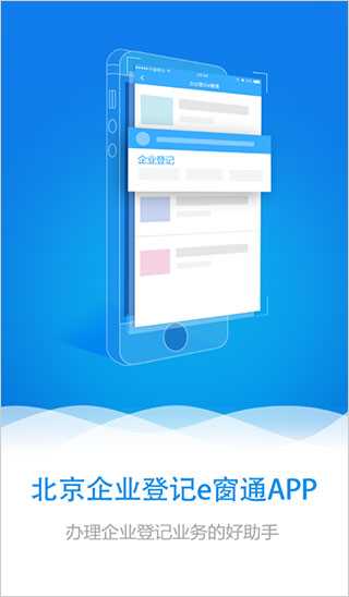 北京企业登记e窗通app官方版