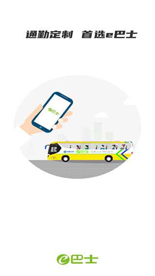 深圳e巴士app下载安装