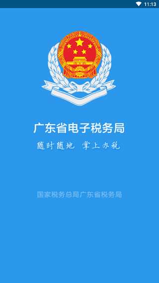 广东省电子税务局app下载最新版本