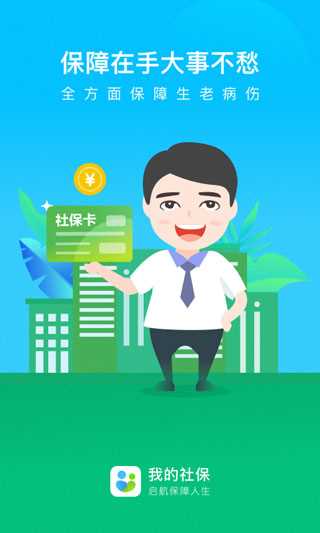 我的社保app