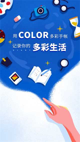 Color多彩手帐官方版下载