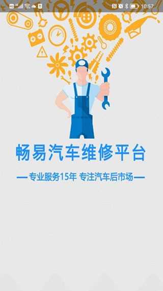 畅易车辆维修APP手机版