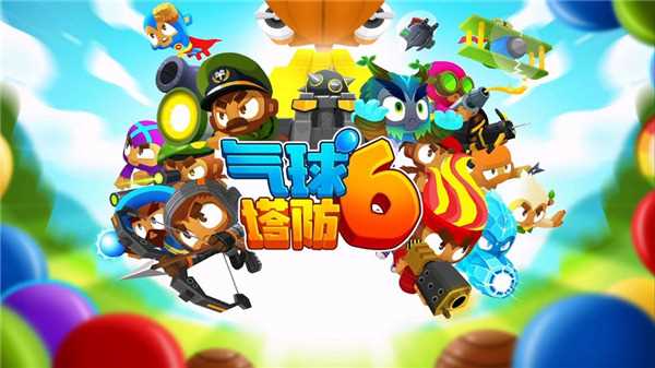 气球塔防6手机版正版下载中文版