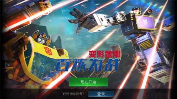 变形金刚百炼为战2022官方游戏下载