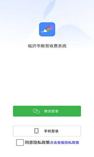 临沂市教育收费平台app