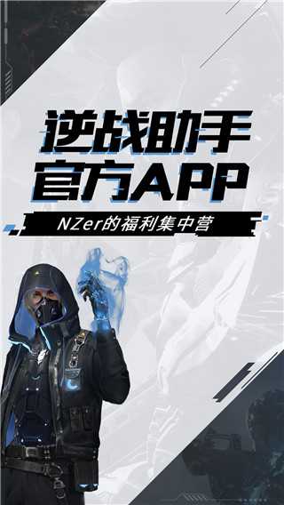 逆战助手app官方版最新版下载