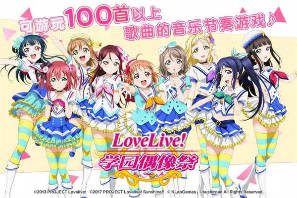 LoveLive学园偶像祭国服下载