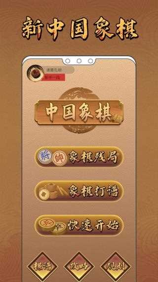 新中国象棋官方版免费下载