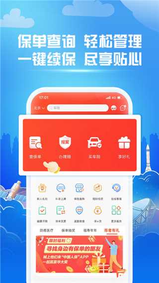 中国人保车险app