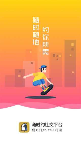 随时约app