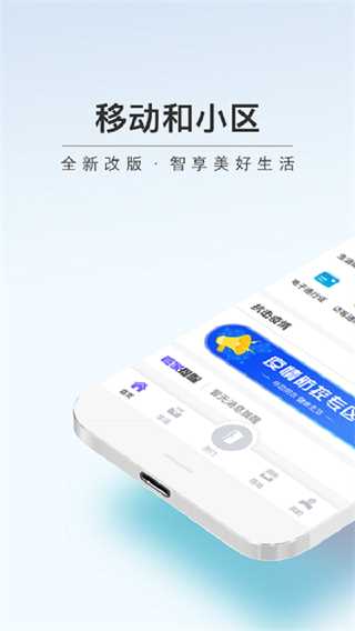 移动和小区app