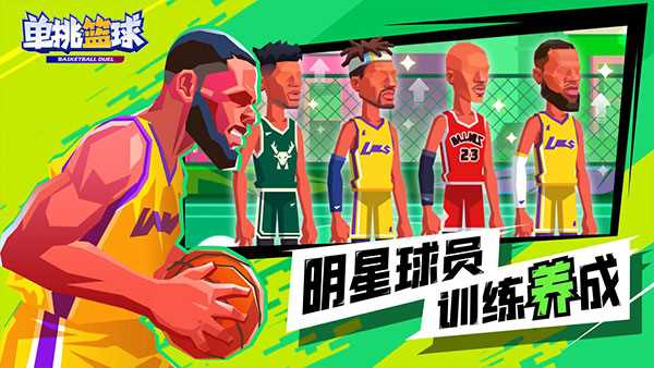 单挑篮球游戏2022最新版