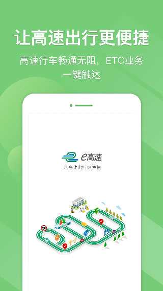 e高速app