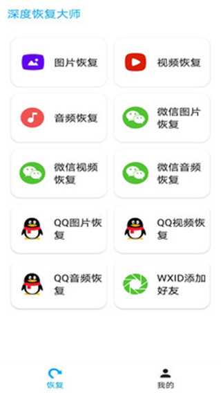 深度恢复大师app