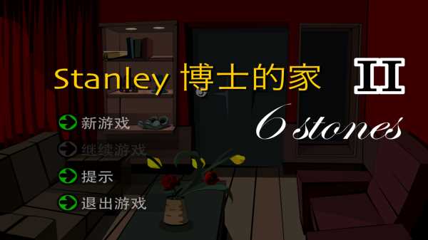 stanley博士的家2