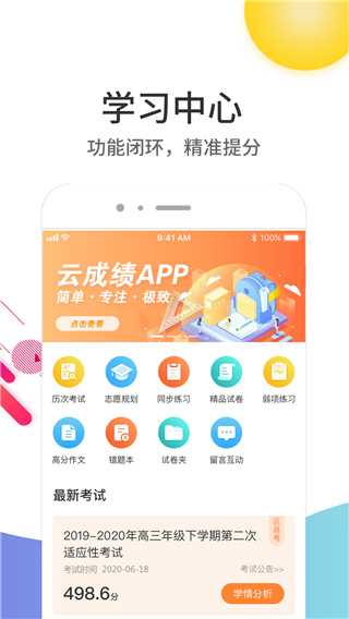 云成绩app下载