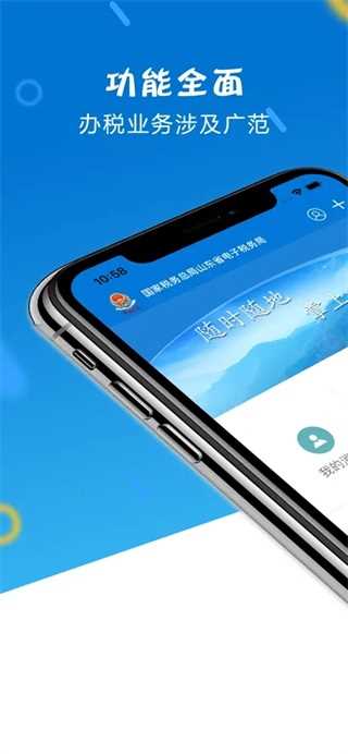 山东税务app官方下载2022最新版