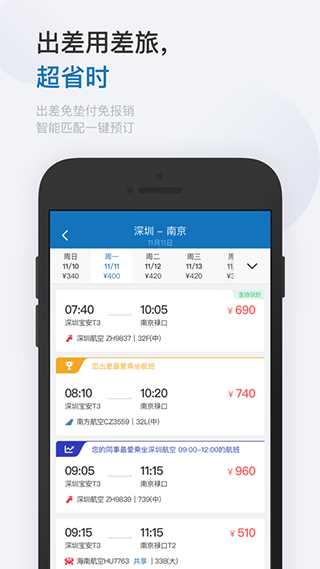 慧通差旅app