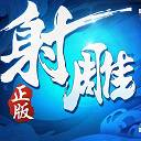 射雕英雄传3D小米版