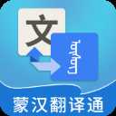 蒙汉翻译通app