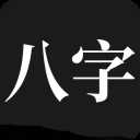 问真八字app最新版