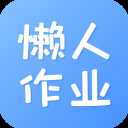 懒人作业答案app