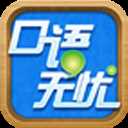 口语无忧app