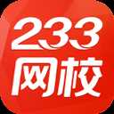 233网校app