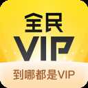 全民VIP app