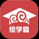 绘学霸app