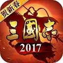 三国志2017官方正版