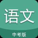 中考语文通app最新版