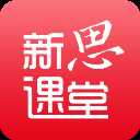 新思课堂app