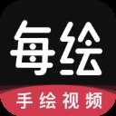 美绘视频制作app(已更名为每绘)