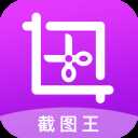 截图王app