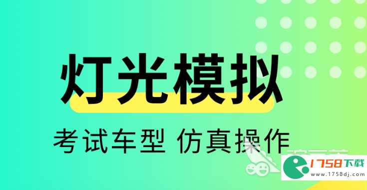 灯光模拟考试软件大全(科目三灯光模拟考试app有哪些2023)