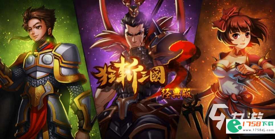 狂斩三国3正版下载(狂斩三国3经典版下载2023)