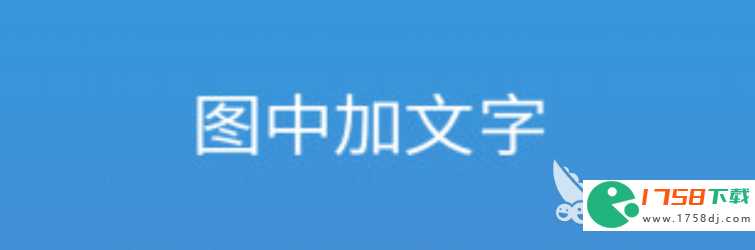 制作图片带字软件哪个好(免费制作图片带字软件大全2023)