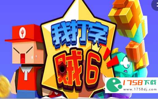我打字贼6手游下载最新版本介绍(我打字贼6下载地址分享2023)