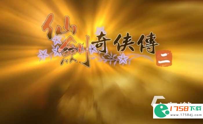 仙剑奇侠传2安卓版下载地址(仙剑奇侠传2下载安卓2023)