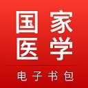 国家医学电子书包app