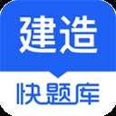 建造师快题库app