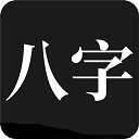 问真八字app